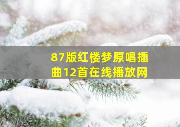 87版红楼梦原唱插曲12首在线播放网