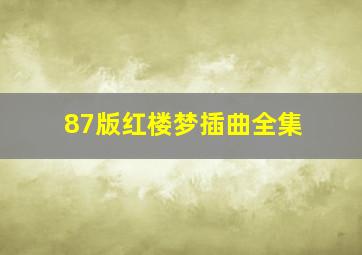 87版红楼梦插曲全集