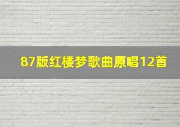 87版红楼梦歌曲原唱12首