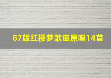 87版红楼梦歌曲原唱14首