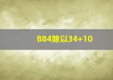 884除以34+10