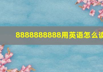 8888888888用英语怎么读