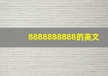 8888888888的英文