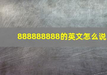 888888888的英文怎么说