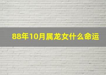 88年10月属龙女什么命运