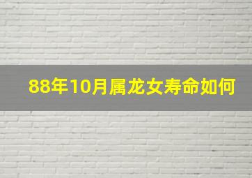 88年10月属龙女寿命如何