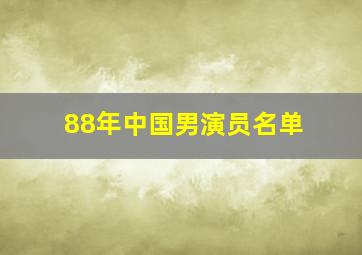 88年中国男演员名单