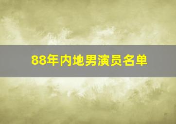 88年内地男演员名单