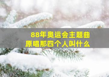 88年奥运会主题曲原唱那四个人叫什么