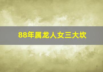 88年属龙人女三大坎