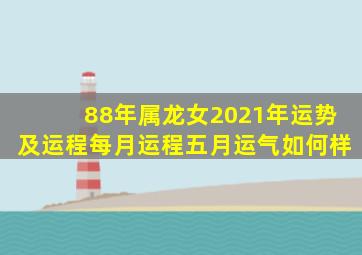 88年属龙女2021年运势及运程每月运程五月运气如何样