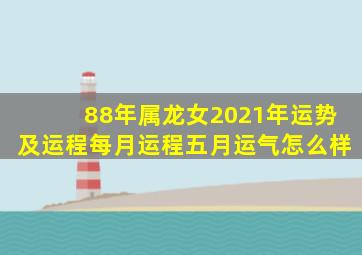 88年属龙女2021年运势及运程每月运程五月运气怎么样