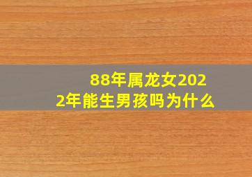 88年属龙女2022年能生男孩吗为什么