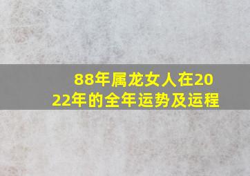 88年属龙女人在2022年的全年运势及运程