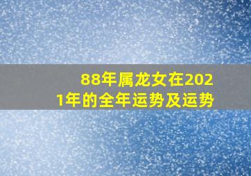 88年属龙女在2021年的全年运势及运势