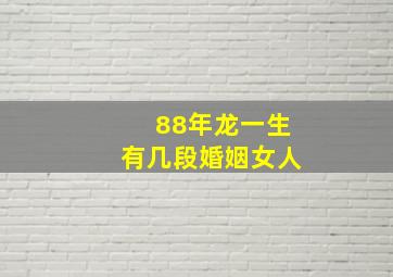 88年龙一生有几段婚姻女人