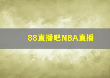 88直播吧NBA直播