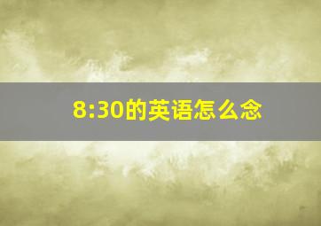 8:30的英语怎么念