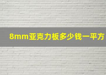 8mm亚克力板多少钱一平方