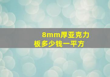 8mm厚亚克力板多少钱一平方