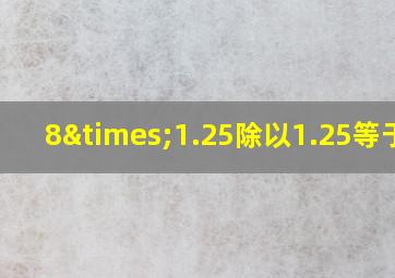 8×1.25除以1.25等于几