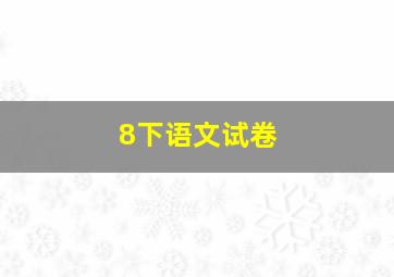 8下语文试卷