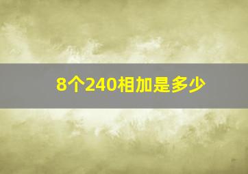 8个240相加是多少