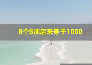 8个8加起来等于1000