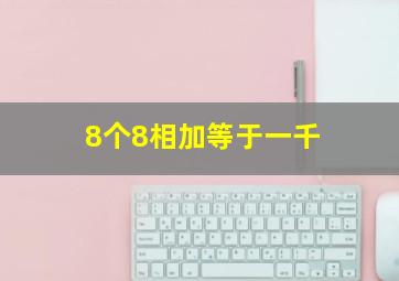 8个8相加等于一千