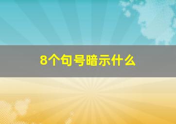 8个句号暗示什么