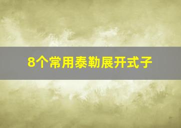 8个常用泰勒展开式子