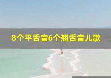 8个平舌音6个翘舌音儿歌