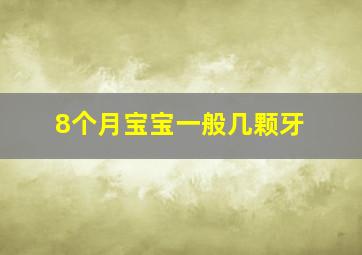 8个月宝宝一般几颗牙