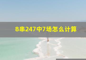 8串247中7场怎么计算