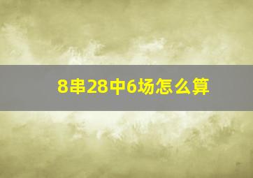 8串28中6场怎么算