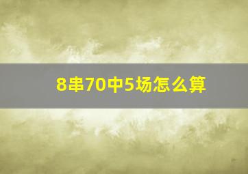 8串70中5场怎么算