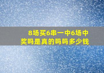 8场买6串一中6场中奖吗是真的吗吗多少钱