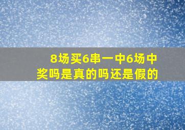 8场买6串一中6场中奖吗是真的吗还是假的