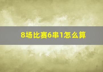 8场比赛6串1怎么算