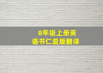 8年级上册英语书仁爱版翻译