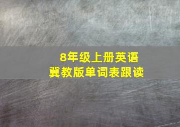 8年级上册英语冀教版单词表跟读