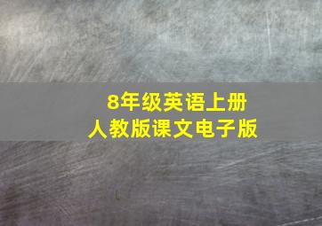 8年级英语上册人教版课文电子版