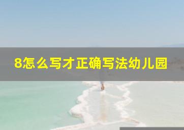 8怎么写才正确写法幼儿园