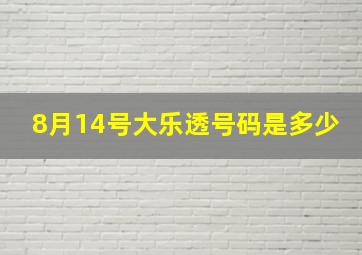 8月14号大乐透号码是多少