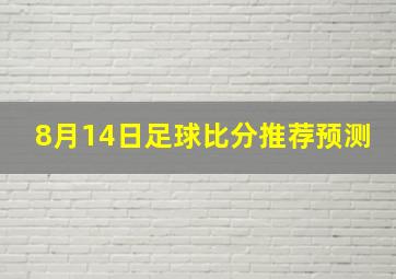 8月14日足球比分推荐预测