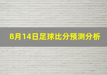 8月14日足球比分预测分析