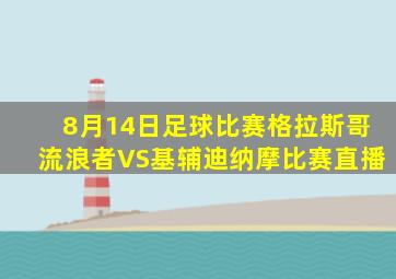 8月14日足球比赛格拉斯哥流浪者VS基辅迪纳摩比赛直播