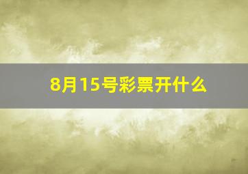 8月15号彩票开什么