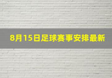 8月15日足球赛事安排最新