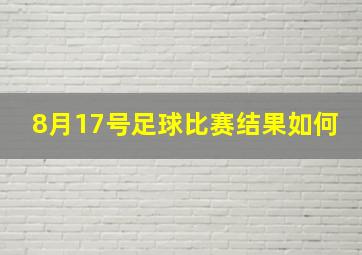 8月17号足球比赛结果如何